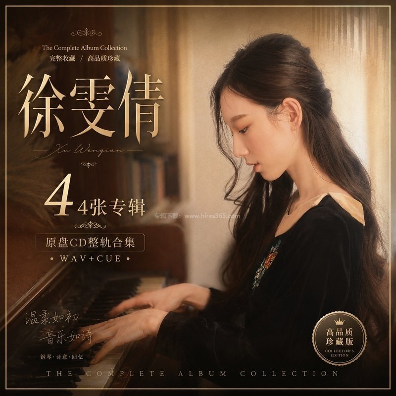 徐雯倩 ｜4张专辑原盘CD整轨合集[WAV+CUE]