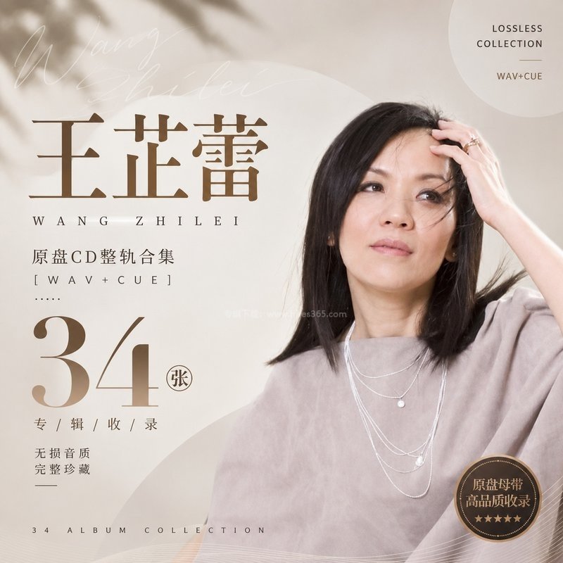 王芷蕾 ｜34张专辑原盘CD整轨合集[WAV+CUE]