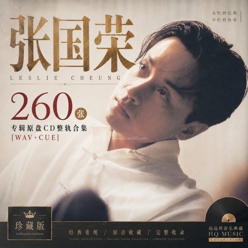 张国荣 ｜260张专辑原盘CD整轨合集[WAV+CUE]