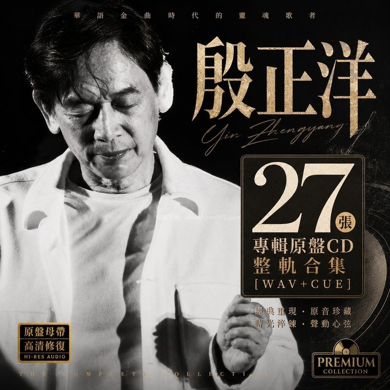 殷正洋 ｜27张专辑原盘CD整轨合集[WAV+CUE]