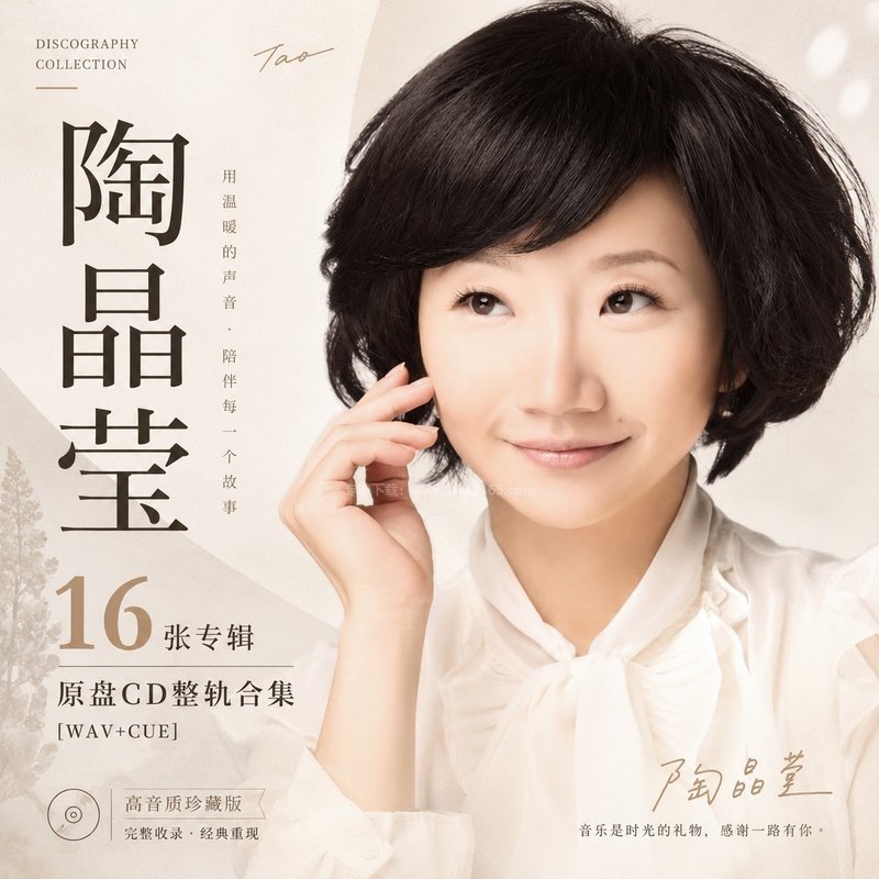 陶晶莹 ｜16张专辑原盘CD整轨合集[WAV+CUE]