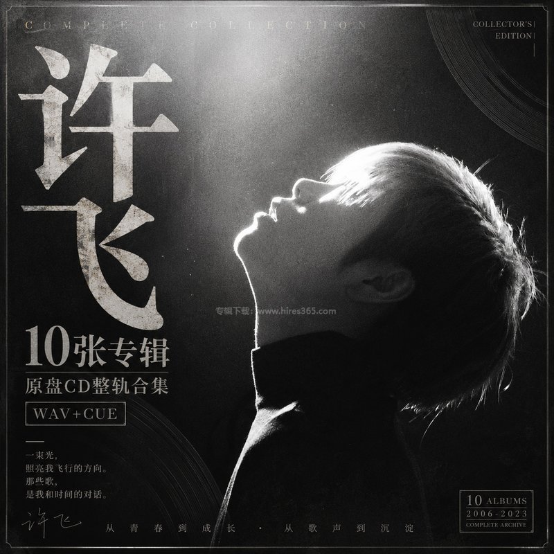 许飞 ｜10张专辑原盘CD整轨合集[WAV+CUE]