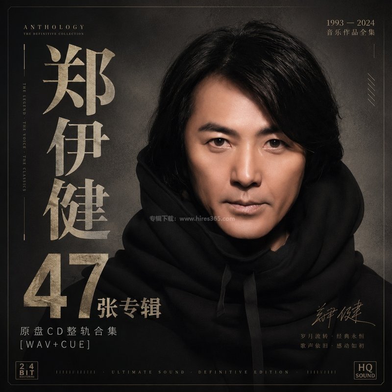 郑伊健 ｜47张专辑原盘CD整轨合集[WAV+CUE]