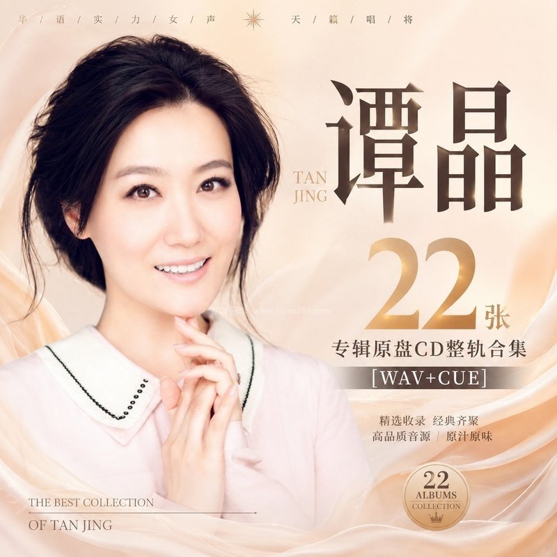 谭晶 ｜22张专辑原盘CD整轨合集[WAV+CUE]