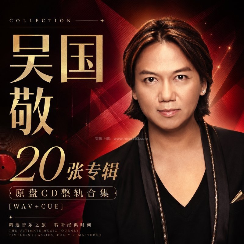 吴国敬 ｜20张专辑原盘CD整轨合集[WAV+CUE]