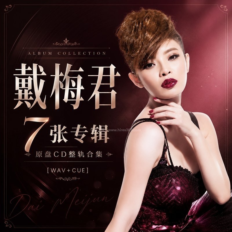 戴梅君 ｜7张专辑原盘CD整轨合集[WAV+CUE]