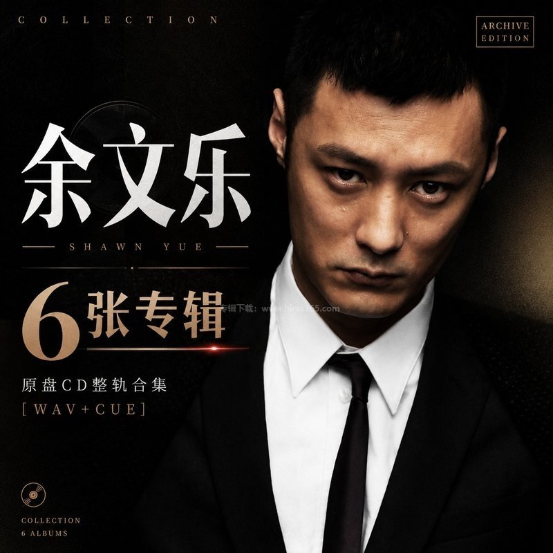 余文乐 ｜6张专辑原盘CD整轨合集[WAV+CUE]