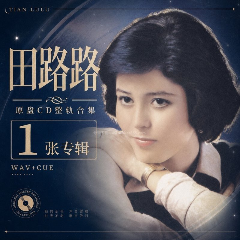 田路路 ｜1张专辑原盘CD整轨合集[WAV+CUE]