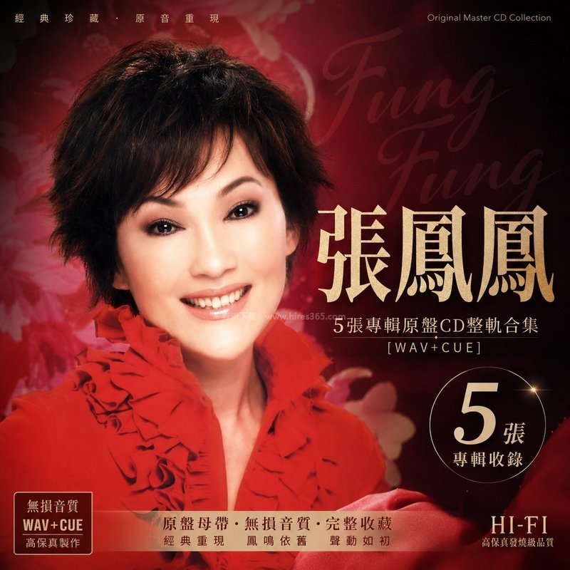 张凤凤 ｜5张专辑原盘CD整轨合集[WAV+CUE]