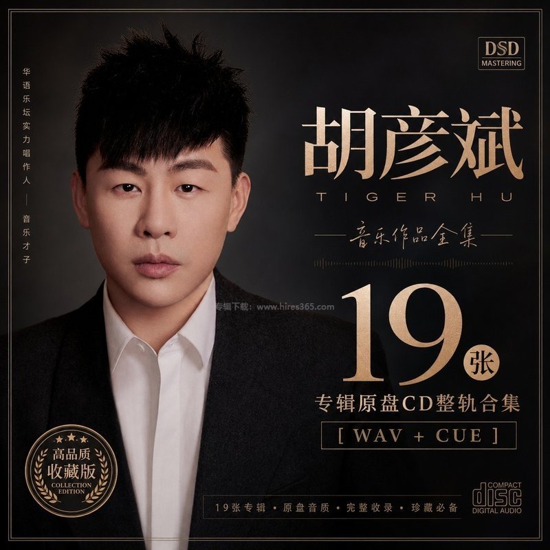 胡彦斌 ｜19张专辑原盘CD整轨合集[WAV+CUE]