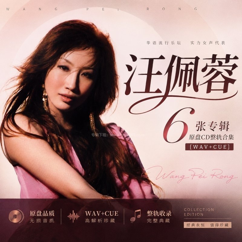 汪佩蓉 ｜6张专辑原盘CD整轨合集[WAV+CUE]