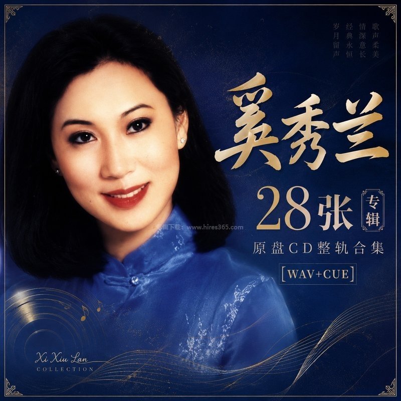 奚秀兰 ｜28张专辑原盘CD整轨合集[WAV+CUE]