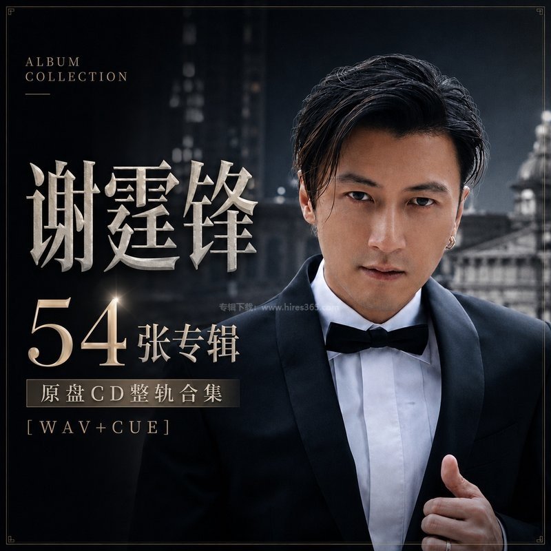 谢霆锋 ｜54张专辑原盘CD整轨合集[WAV+CUE]