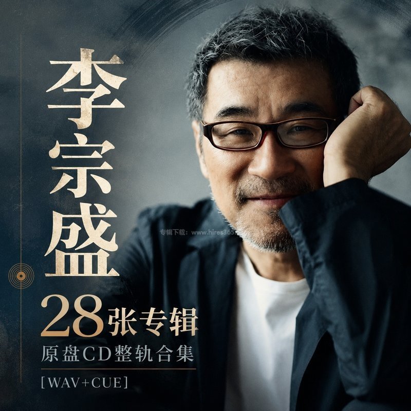 李宗盛 ｜28张专辑原盘CD整轨合集[WAV+CUE]
