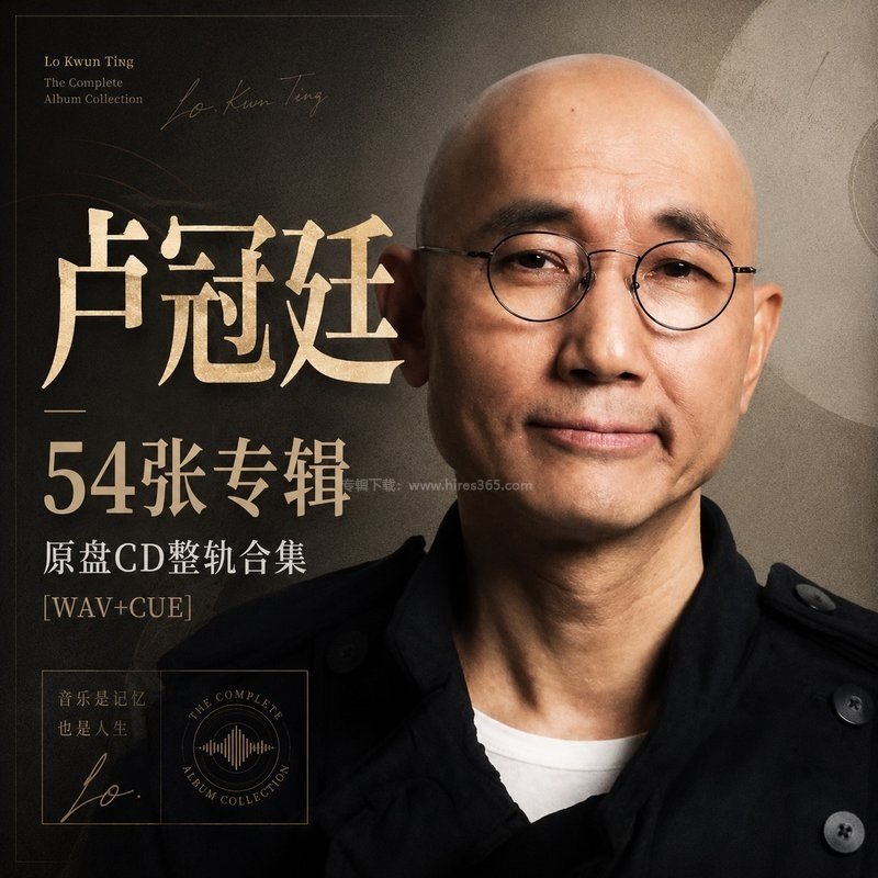 卢冠廷 ｜54张专辑原盘CD整轨合集[WAV+CUE]