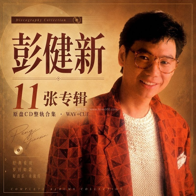彭健新 ｜11张专辑原盘CD整轨合集[WAV+CUE]