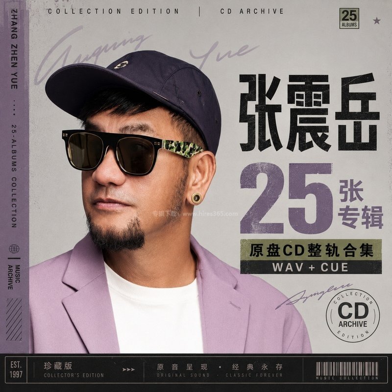 张震岳 ｜25张专辑原盘CD整轨合集[WAV+CUE]