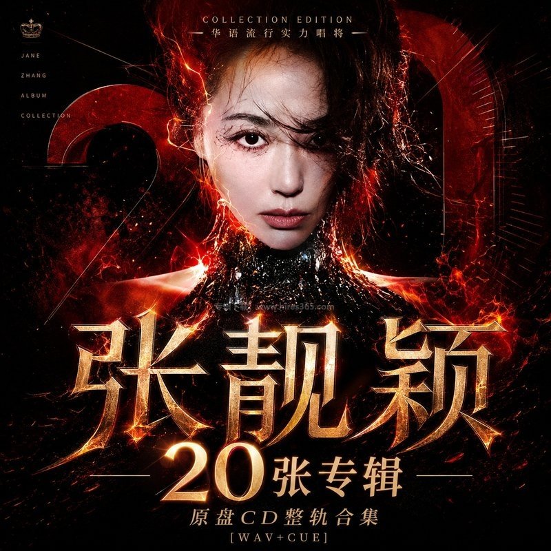 张靓颖 ｜20张专辑原盘CD整轨合集[WAV+CUE]