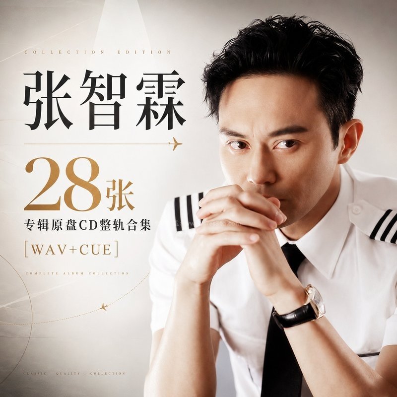 张智霖 ｜28张专辑原盘CD整轨合集[WAV+CUE]