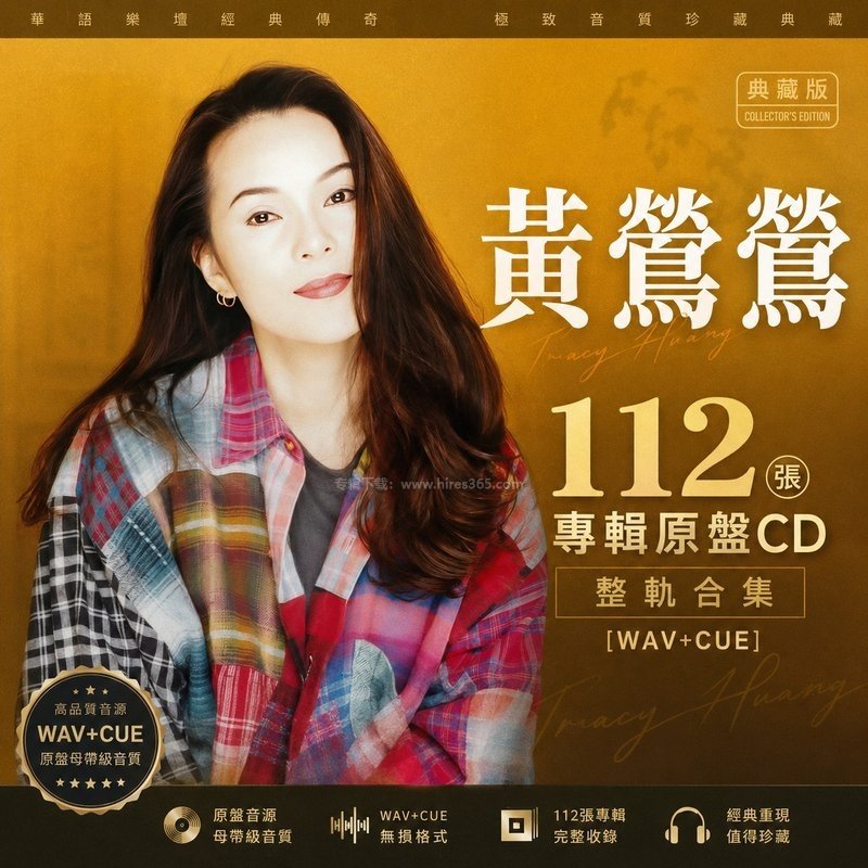 黄莺莺 ｜112张专辑原盘CD整轨合集[WAV+CUE]