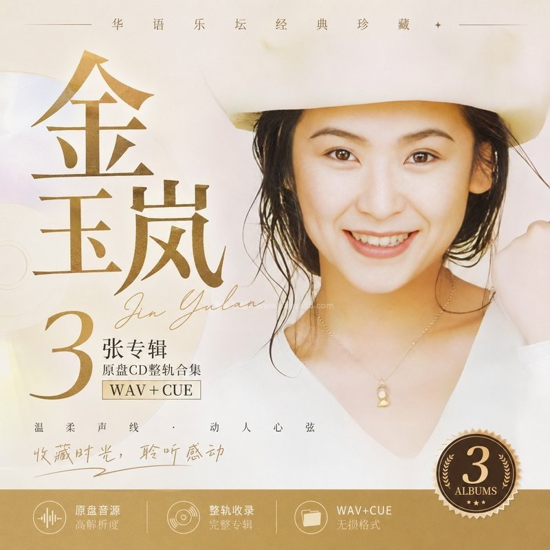 金玉岚 ｜3张专辑原盘CD整轨合集[WAV+CUE]