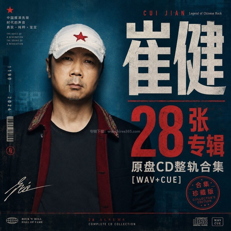 崔健 ｜28张专辑原盘CD整轨合集[WAV+CUE]