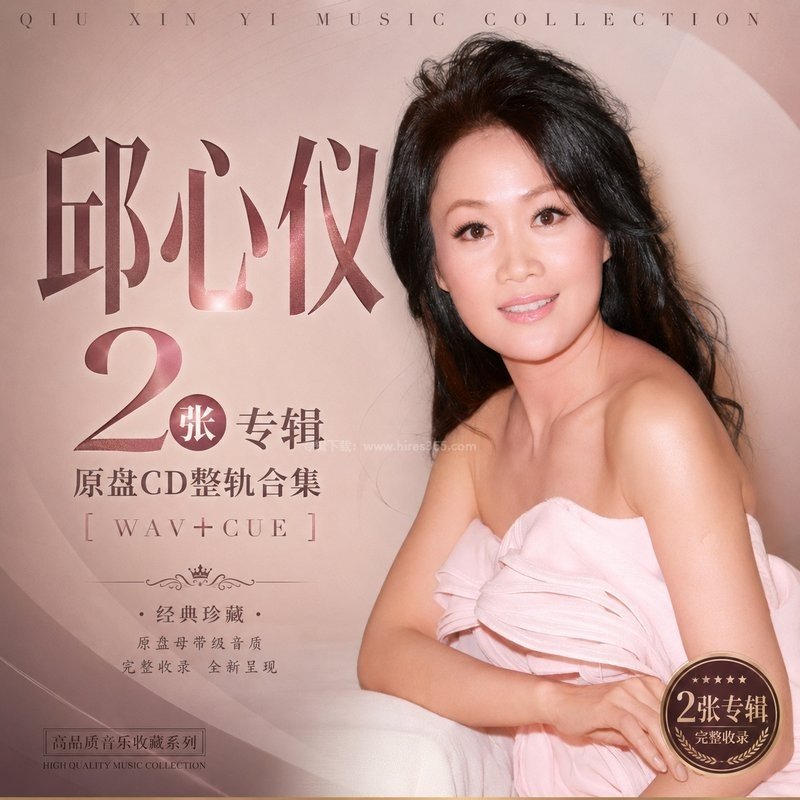 邱心仪 ｜2张专辑原盘CD整轨合集[WAV+CUE]