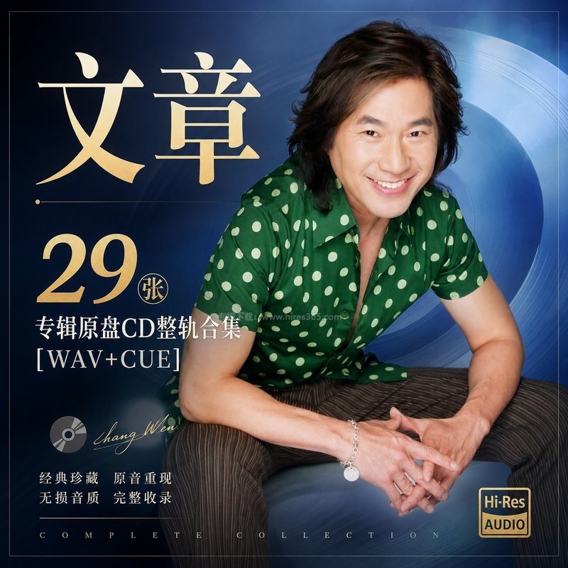 文章 ｜29张专辑原盘CD整轨合集[WAV+CUE]