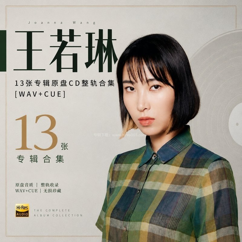 王若琳 ｜13张专辑原盘CD整轨合集[WAV+CUE]