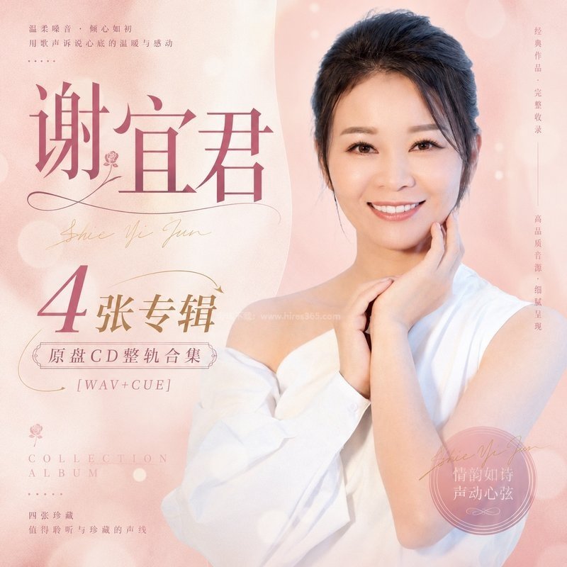 谢宜君 ｜4张专辑原盘CD整轨合集[WAV+CUE]