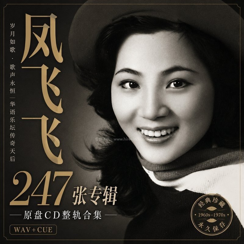 凤飞飞 ｜247张专辑原盘CD整轨合集[WAV+CUE]