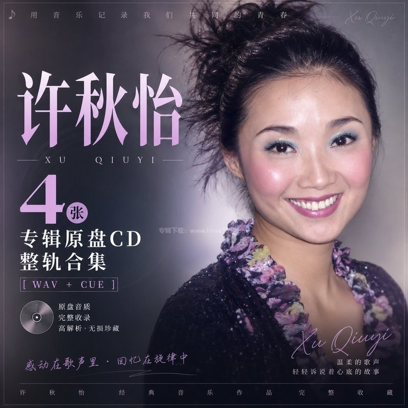许秋怡 ｜4张专辑原盘CD整轨合集[WAV+CUE]