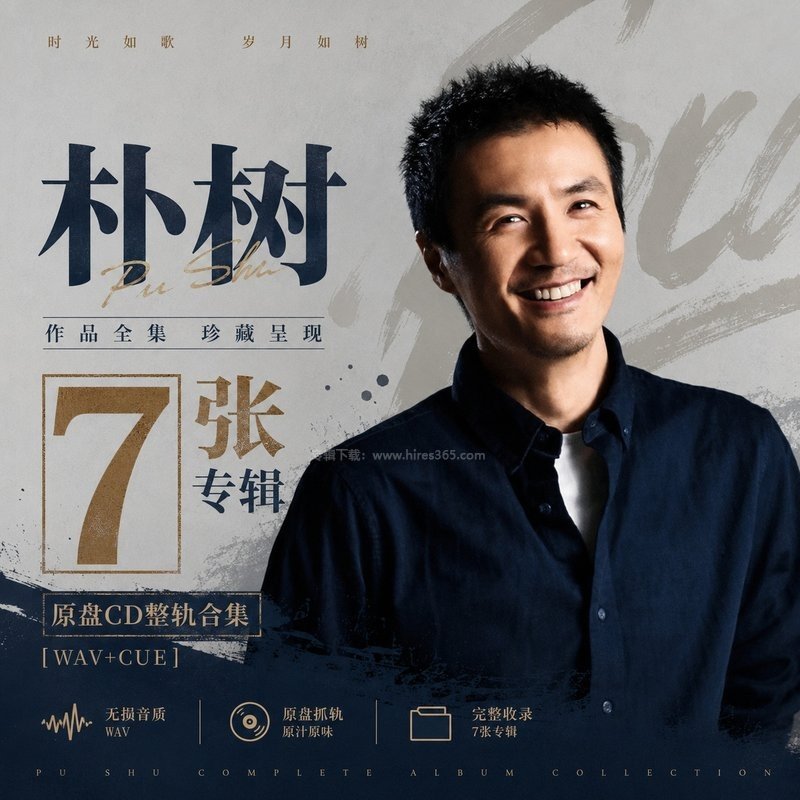 朴树 ｜7张专辑原盘CD整轨合集[WAV+CUE]