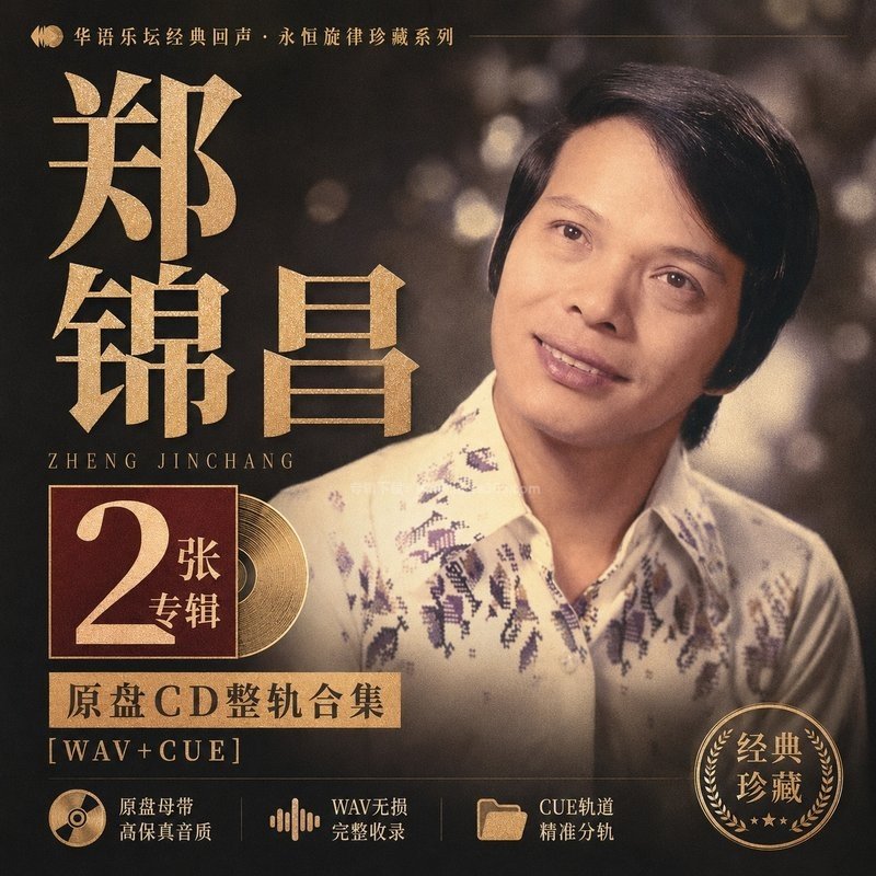 郑锦昌 ｜2张专辑原盘CD整轨合集[WAV+CUE]