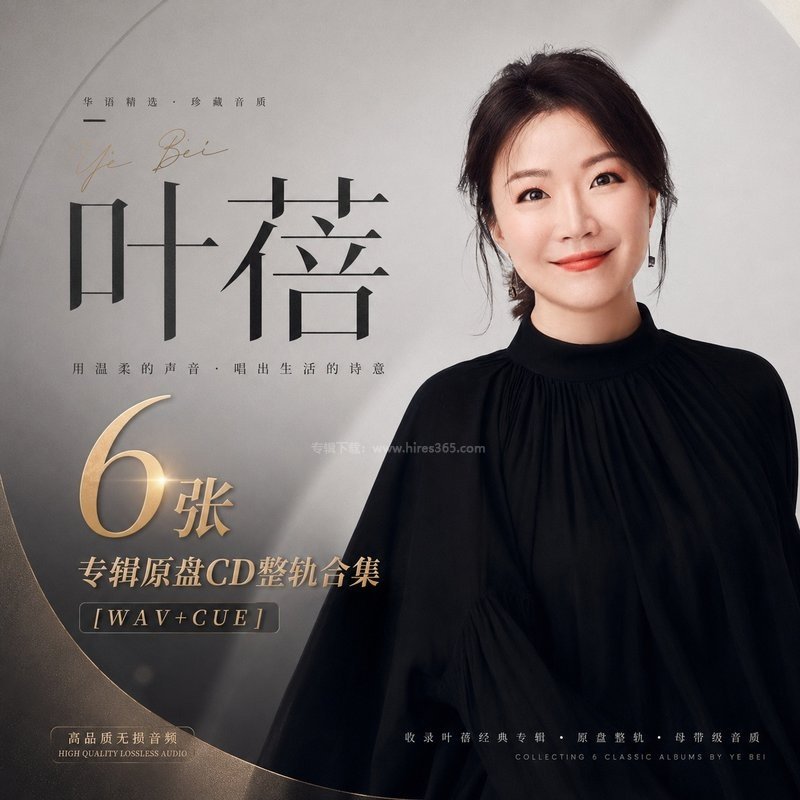 叶蓓 ｜6张专辑原盘CD整轨合集[WAV+CUE]