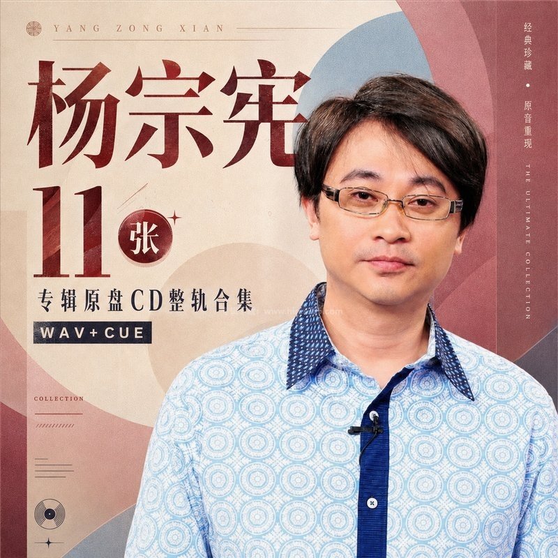 杨宗宪 ｜11张专辑原盘CD整轨合集[WAV+CUE]