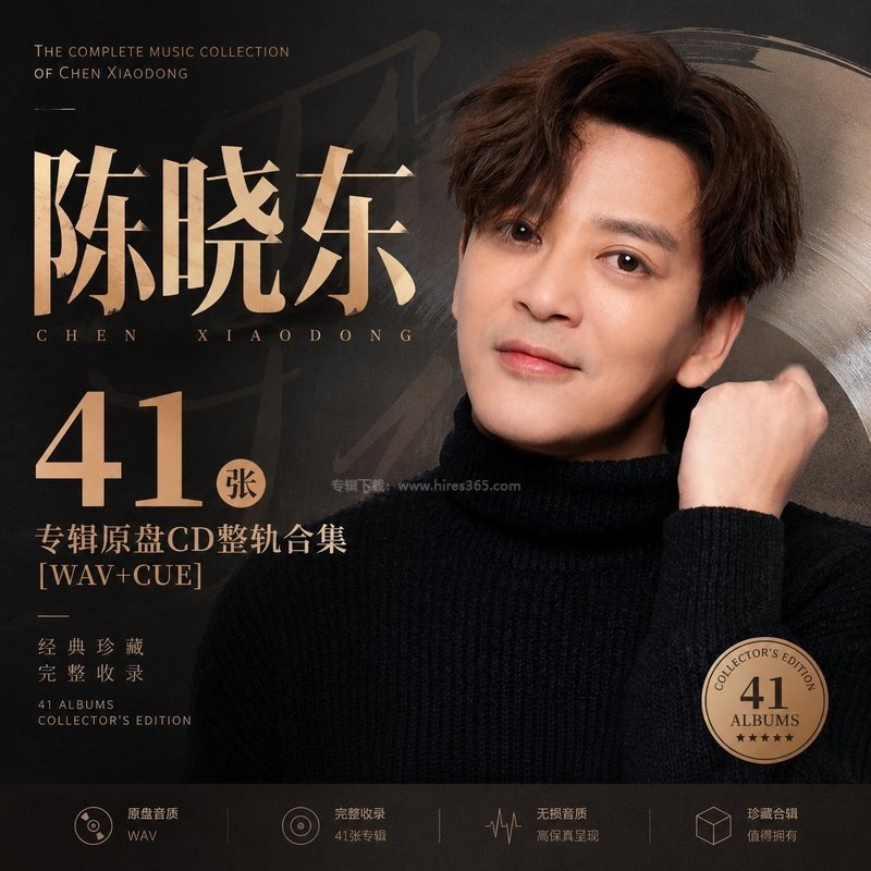 陈晓东 ｜41张专辑原盘CD整轨合集[WAV+CUE]