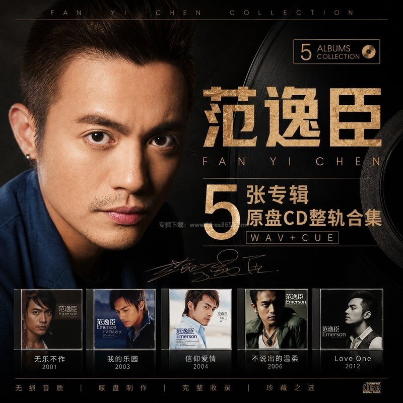 范逸臣 ｜5张专辑原盘CD整轨合集[WAV+CUE]