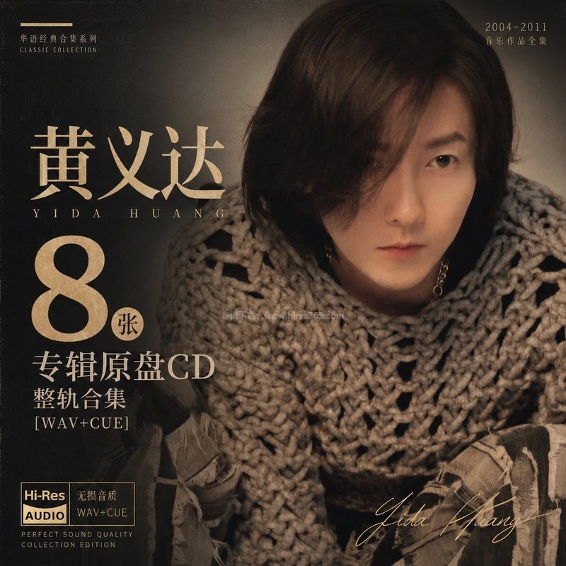 黄义达 ｜8张专辑原盘CD整轨合集[WAV+CUE]