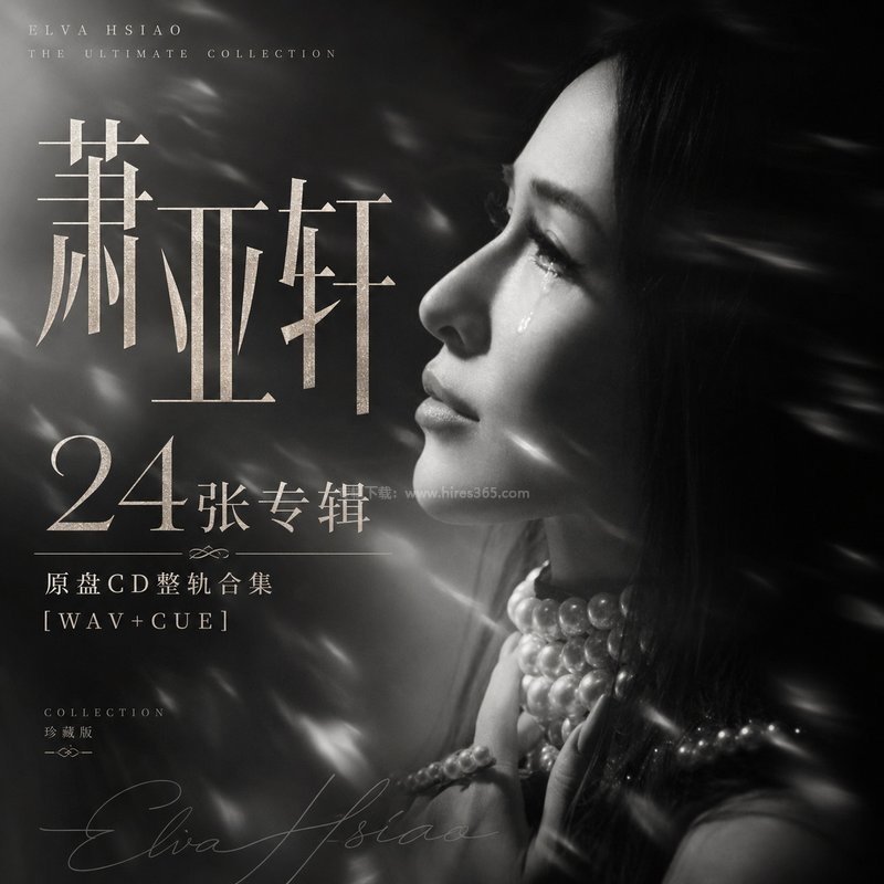 萧亚轩 ｜24张专辑原盘CD整轨合集[WAV+CUE]