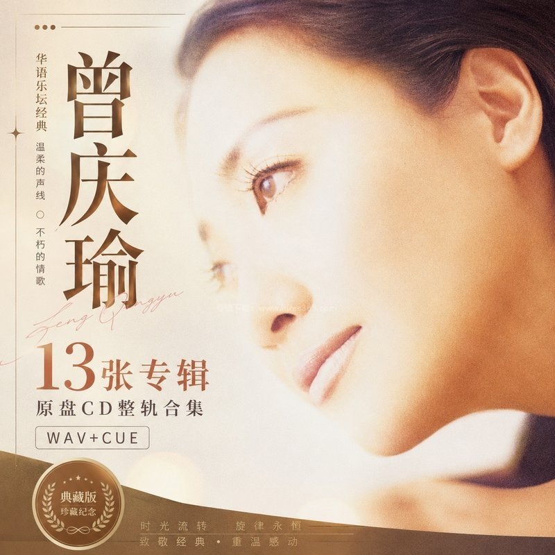 曾庆瑜 ｜13张专辑原盘CD整轨合集[WAV+CUE]