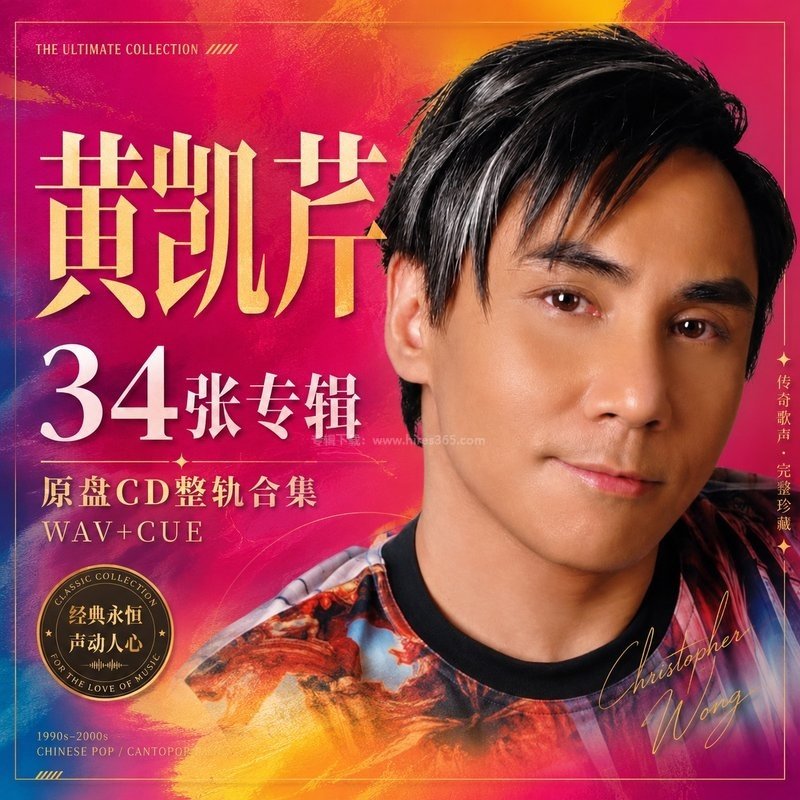 黄凯芹 ｜34张专辑原盘CD整轨合集[WAV+CUE]