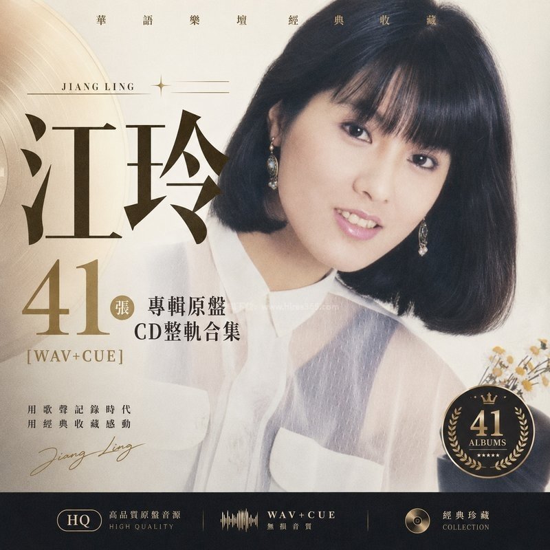 江玲 ｜41张专辑原盘CD整轨合集[WAV+CUE]