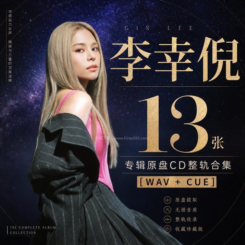 李幸倪 ｜13张专辑原盘CD整轨合集[WAV+CUE]