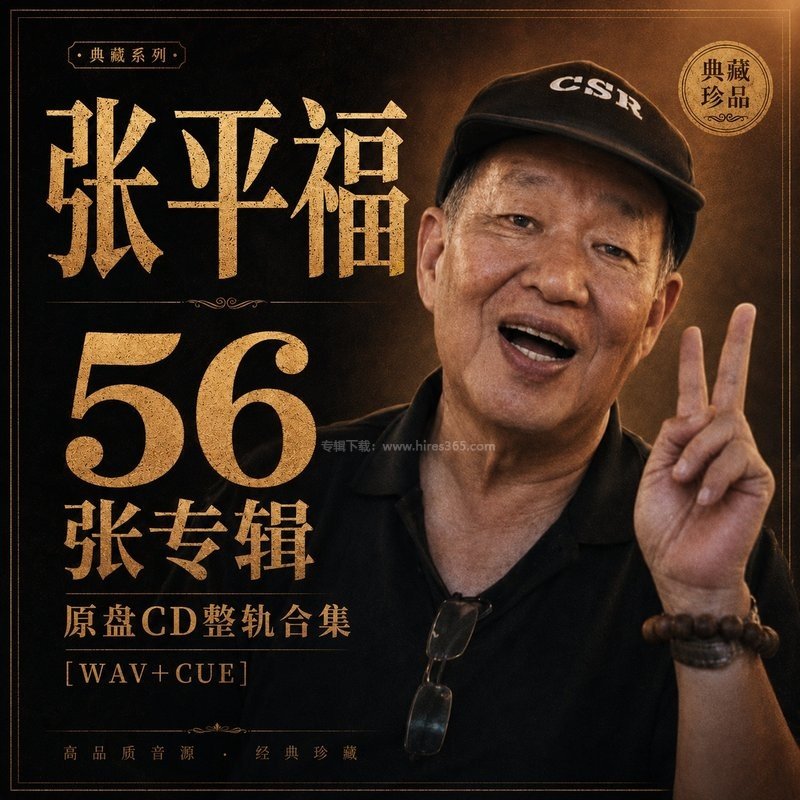 张平福 ｜56张专辑原盘CD整轨合集[WAV+CUE]