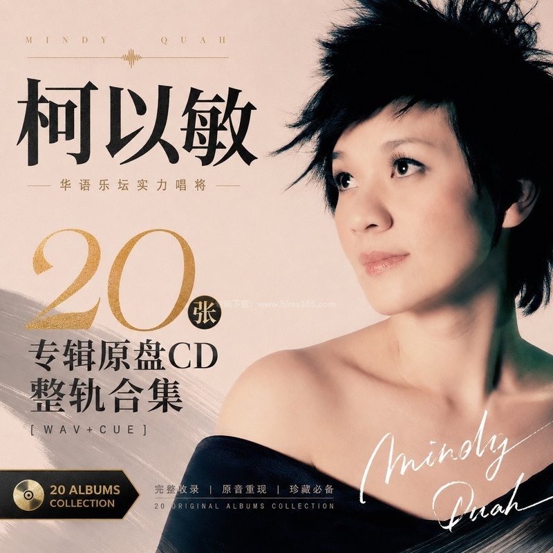 柯以敏 ｜20张专辑原盘CD整轨合集[WAV+CUE]