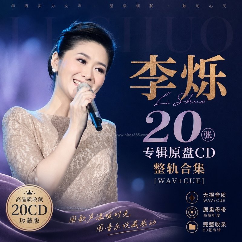 李烁 ｜20张专辑原盘CD整轨合集[WAV+CUE]