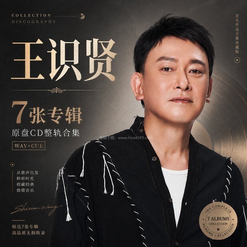 王识贤 ｜7张专辑原盘CD整轨合集[WAV+CUE]
