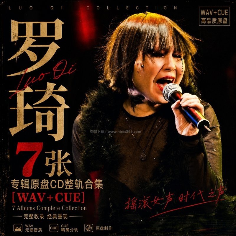 罗琦 ｜7张专辑原盘CD整轨合集[WAV+CUE]