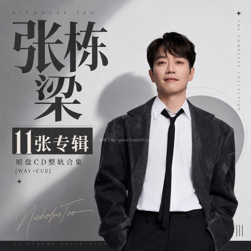 张栋梁 ｜11张专辑原盘CD整轨合集[WAV+CUE]